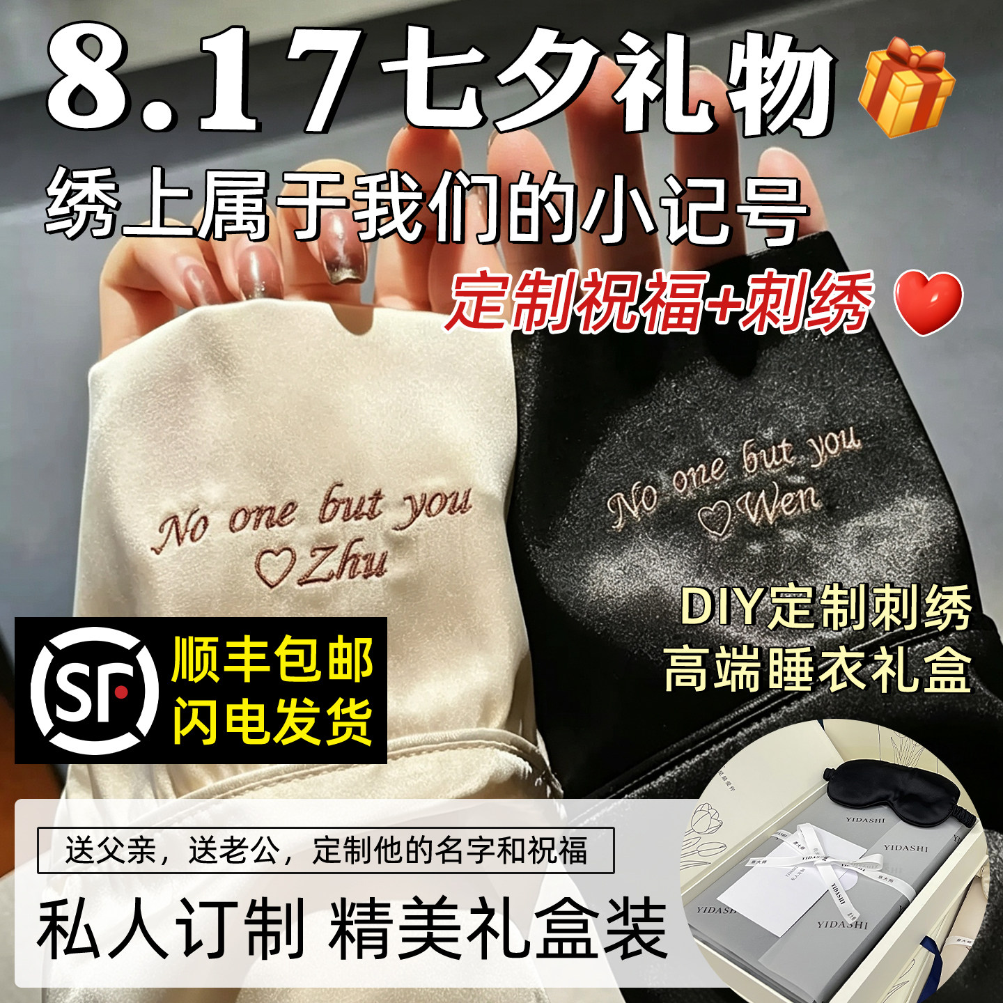 七夕礼物送女友男友老公老婆情人节轻奢定制睡衣手工diy刺绣名字