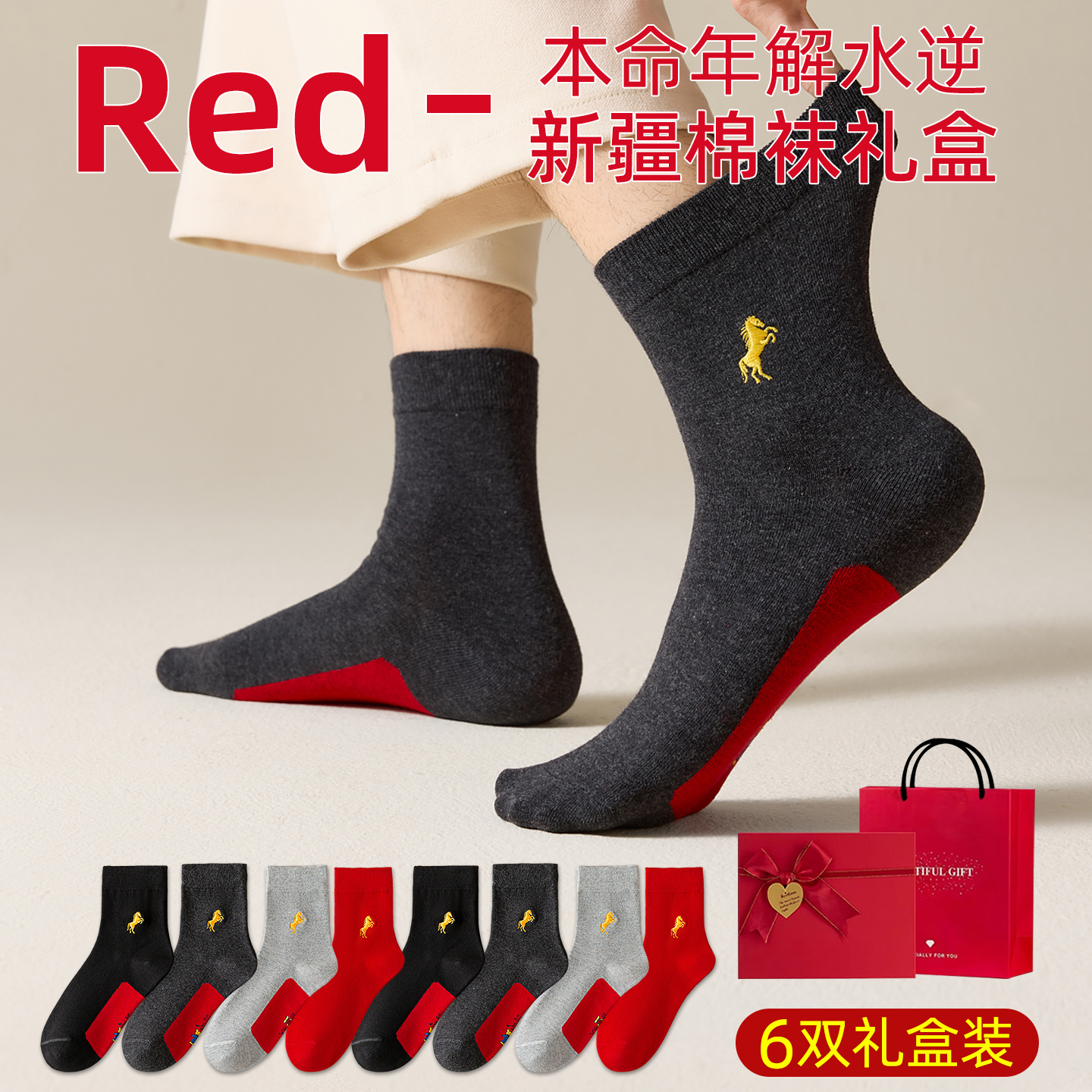 2026属马年本命年红色袜子男士男款儿童男童男孩子12岁小人礼物踩