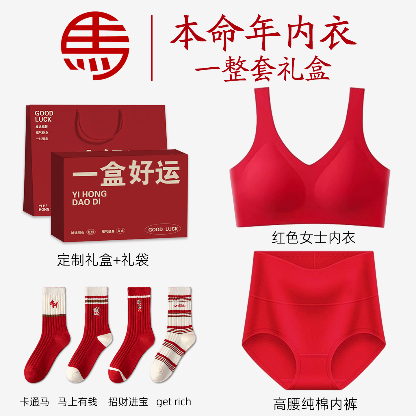 红色本命年内衣套装女士女装大码纯棉内裤袜子妈妈属马年礼物穿搭