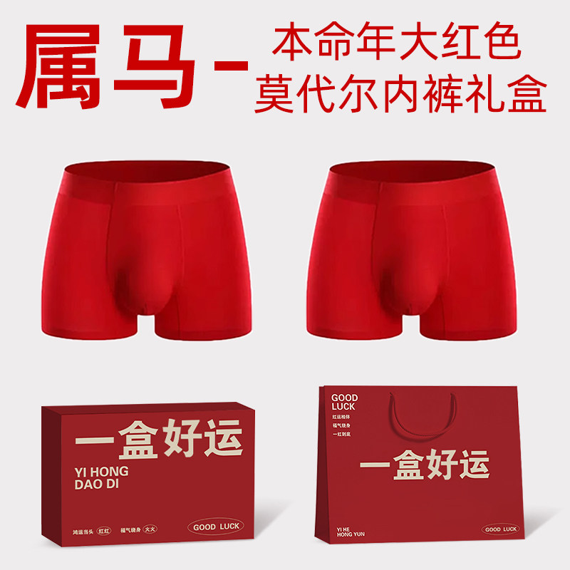 2026属马年的本命年红色内裤男士纯棉莫代尔男款男童爸爸新年礼物,女士内衣/男士内衣/家居服,男平角内裤,淘宝优惠券,粉丝福利购,淘宝优惠卷