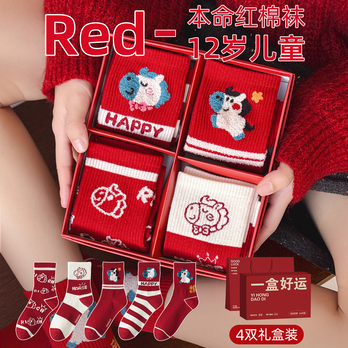 2026属马年本命年红色袜子12岁儿童女童男童女孩男生礼盒新年礼物