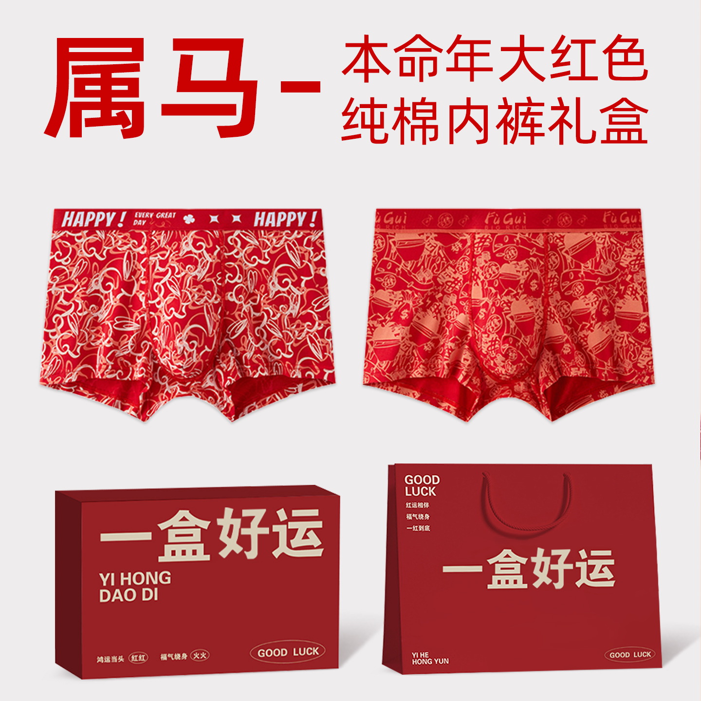 纯棉红色内裤男士本命年2026马年属马的人短裤袜子内衣套装礼盒装