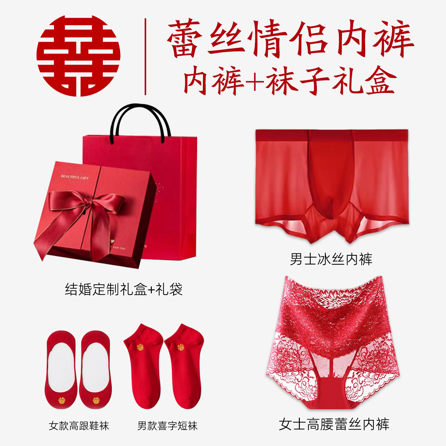 冰丝红色结婚内裤袜子情侣套装新娘新郎一男一女性感高腰蕾丝礼盒