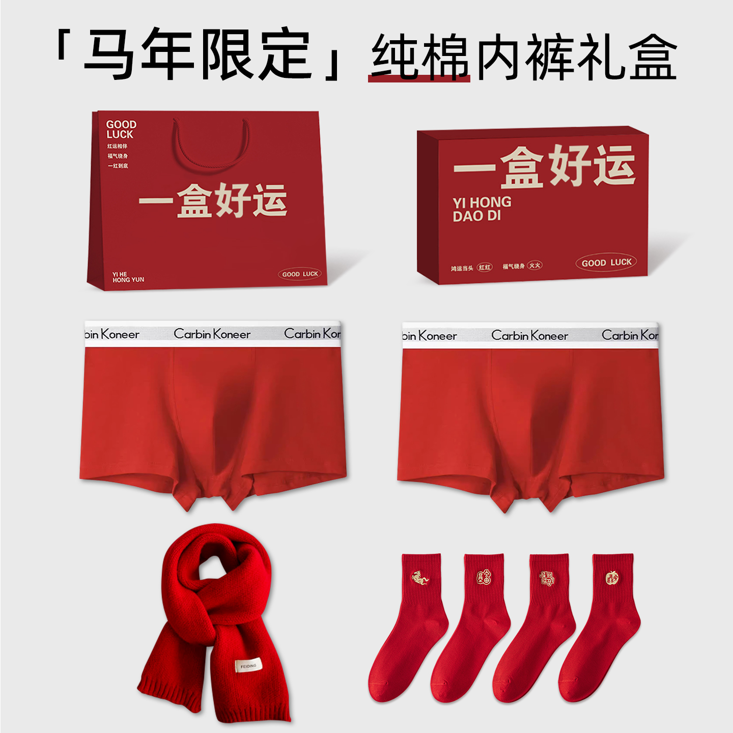 CarbinKoneer纯棉本命年红色内裤男士男款短裤袜子爸爸2026属马年