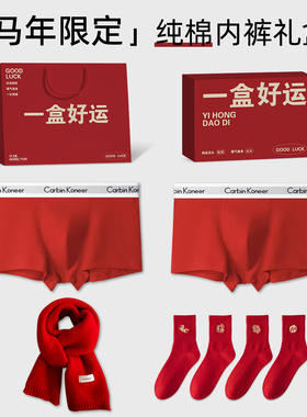 CarbinKoneer纯棉本命年红色内裤男士男款短裤袜子爸爸2026属马年