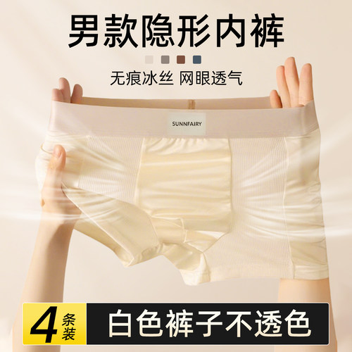 男士隐形内裤一片式超薄款冰丝面膜无痕肤色肉色裸色短裤男款男生