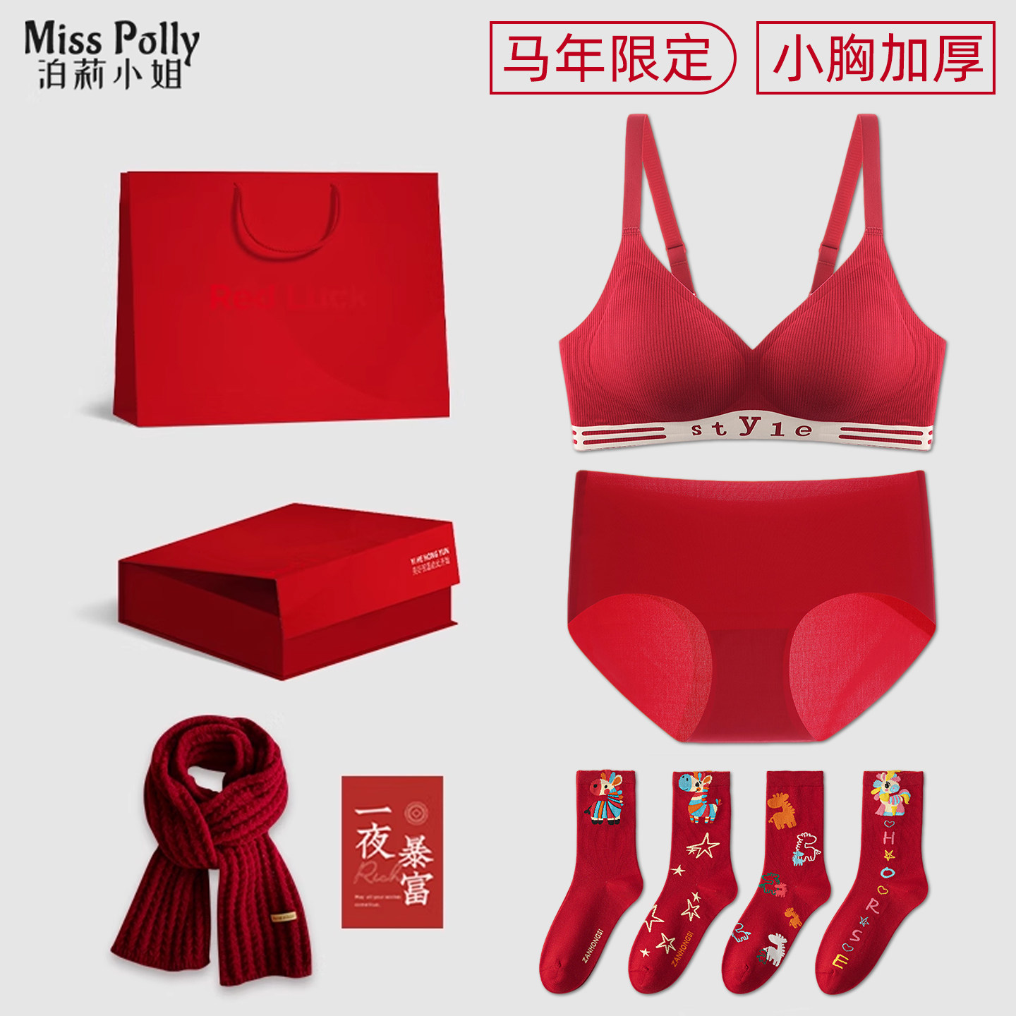 2026马年本命年内衣套装女士内裤文胸罩小胸聚拢显大袜子围巾礼物