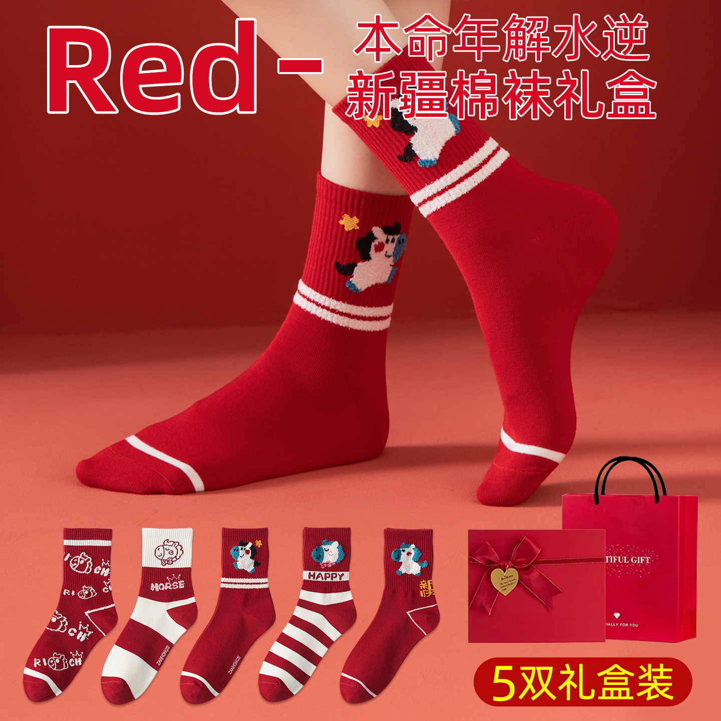 2026马年本命年衣服红色袜子女士礼物12岁儿童女童女孩子女生过年