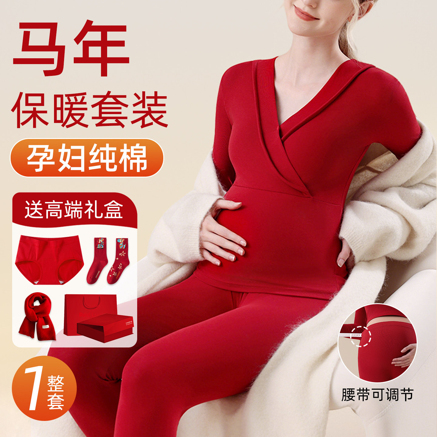孕妇马年本命年红色保暖内衣服套装纯棉秋衣秋裤内裤袜子围巾女士