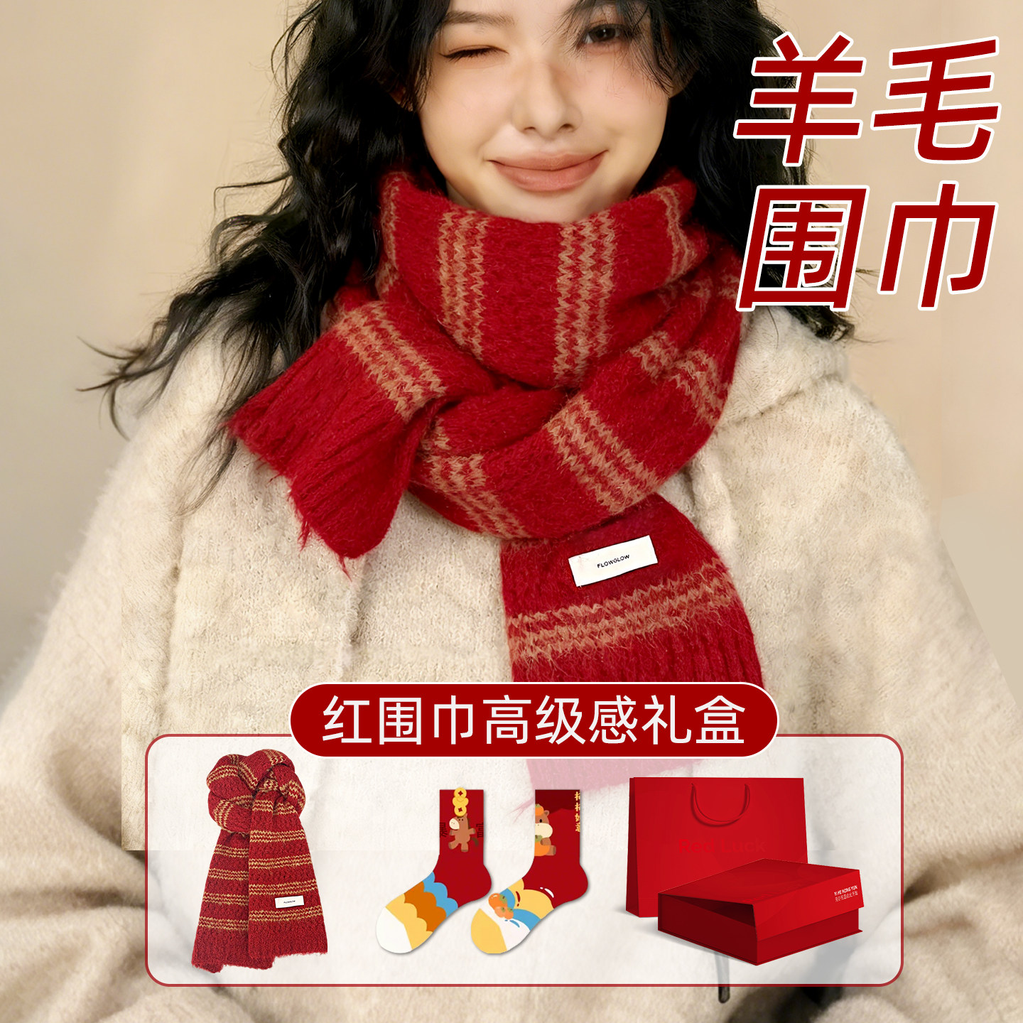 羊毛围巾2026马年本命年红色袜子套装女送闺蜜实用高级感轻奢穿搭
