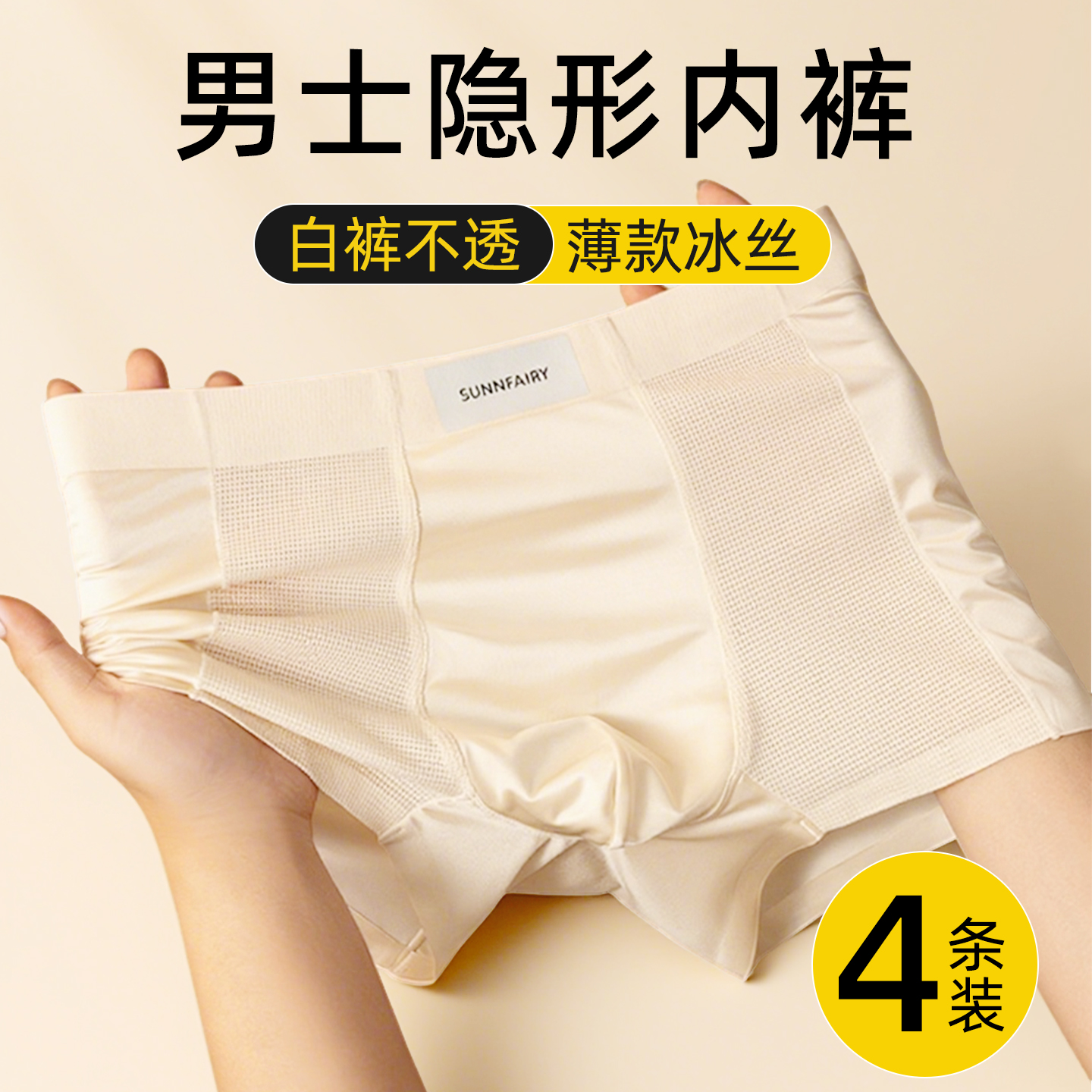 男士隐形内裤超薄冰丝肤色无痕短裤衩男生2025新款青少年男款男式