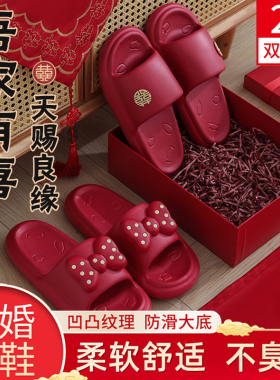 结婚拖鞋喜庆红色一对新婚情侣陪嫁2026新款防滑防臭厚底室内家居