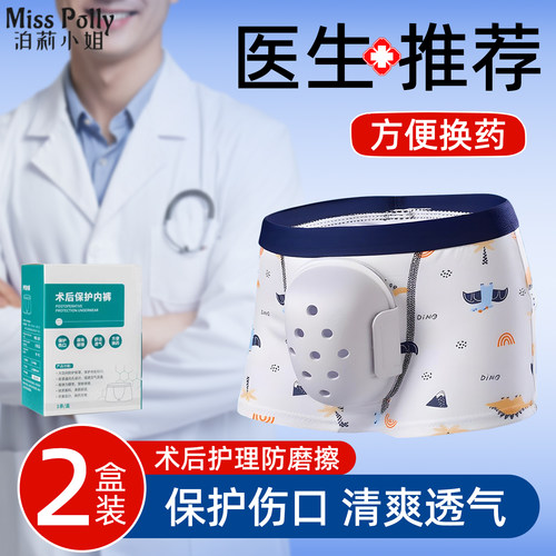 割包皮手术后保护内裤儿童成人男童男孩子男人保护罩专用裤子衣服
