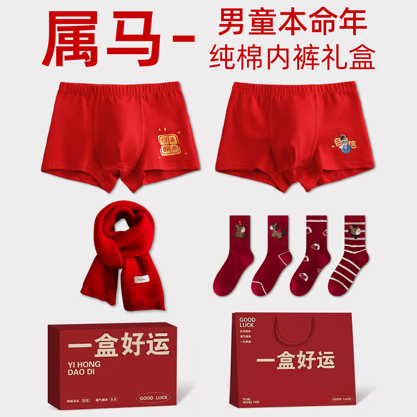 12岁男孩男童本命年礼物红色内裤纯棉短裤袜子套装儿童属马年礼盒,女士内衣/男士内衣/家居服,男平角内裤,淘宝优惠券,粉丝福利购,淘宝优惠卷