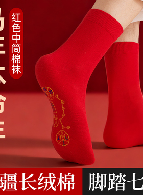 脚踏七星连珠鸿运袜子2026属马年的人红色男士女士爸爸踩礼物小人