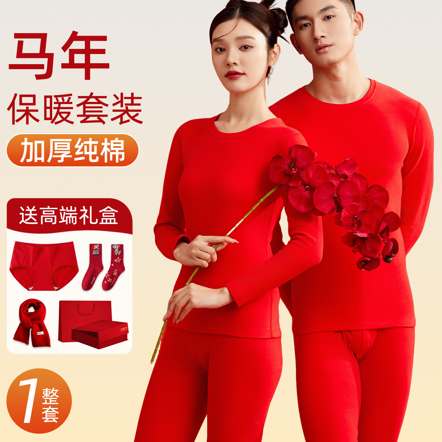 纯棉红色保暖内衣套装秋衣秋裤衣服袜子男款女款女士妈妈闺蜜礼物
