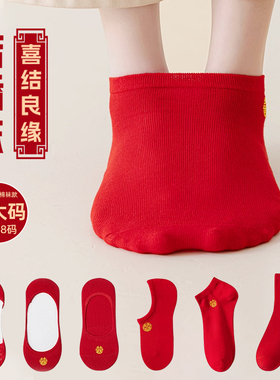 大码红色袜子结婚情侣一对船袜女男士婚鞋隐形喜袜48码46加宽大47