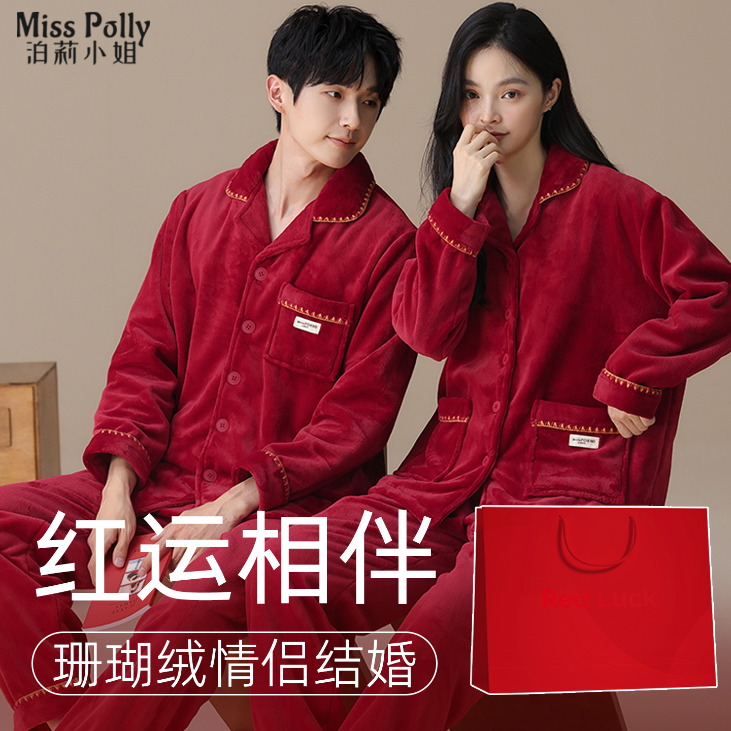 2套珊瑚绒红色睡衣结婚新婚情侣套装新人一男一女高级感女方陪嫁