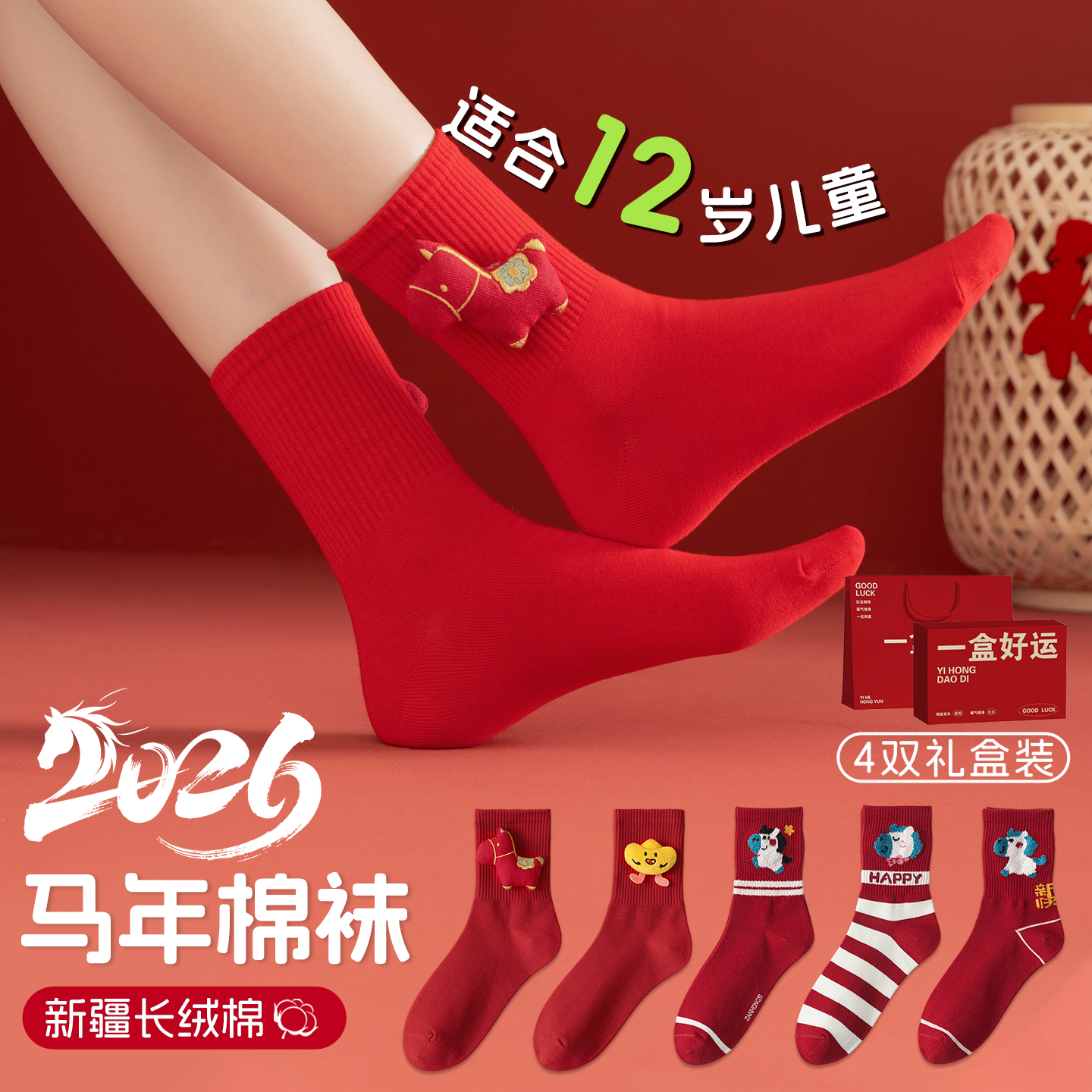 2026属马年本命年礼物大红色袜子12岁儿童女童男童男孩子新年礼盒
