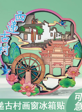 西递冰箱贴西递古村画窗冰箱贴木质旋转冰箱磁贴安徽文创旅游