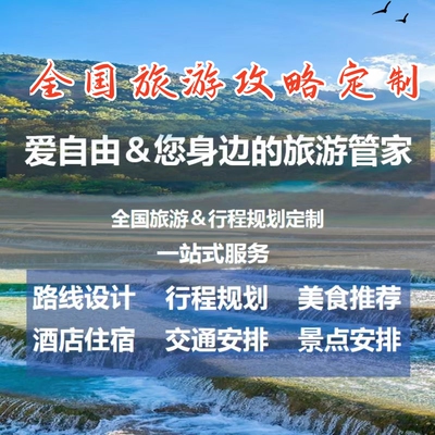 全国定制旅行自由行自驾游旅游攻略定制路线设计规划路书私人订制