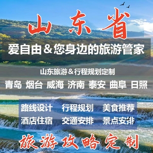 山东省青岛济南威海烟台泰山淄博自由行旅游攻略定制自驾路线设计