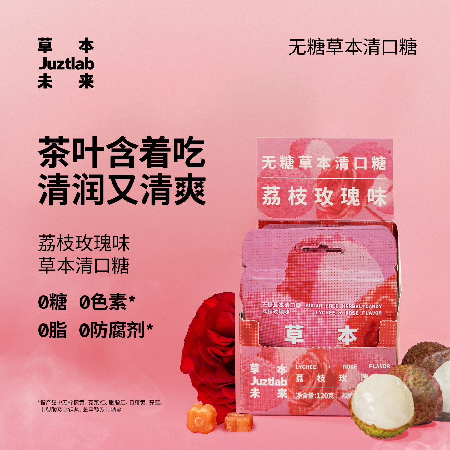 JUZTLAB荔枝玫瑰清口糖薄荷糖果草本含片便携无糖润喉糖胖大海