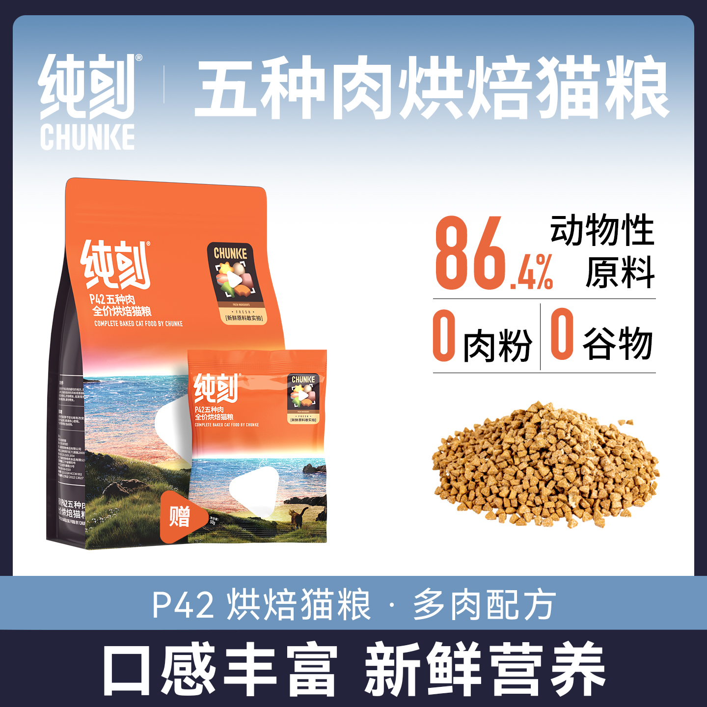 纯刻P42五种肉烘焙猫粮