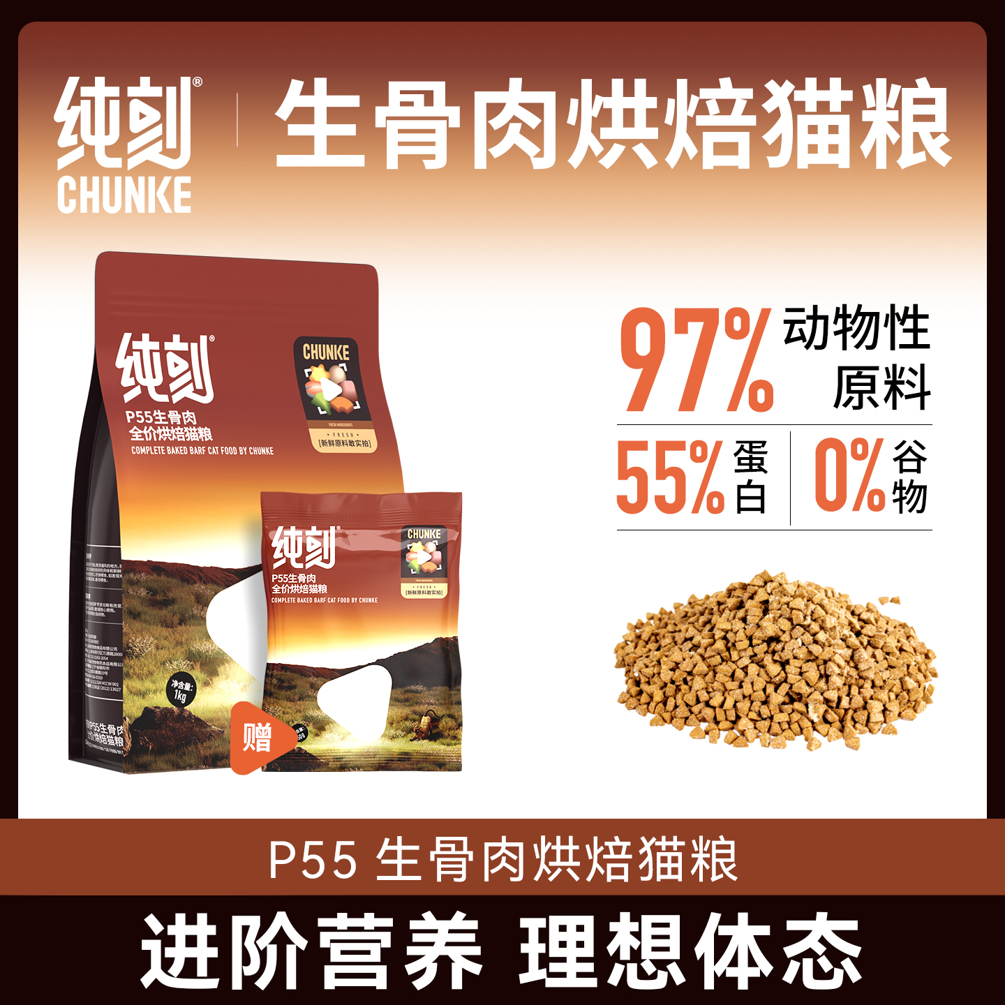 纯刻P55生骨肉烘焙猫粮