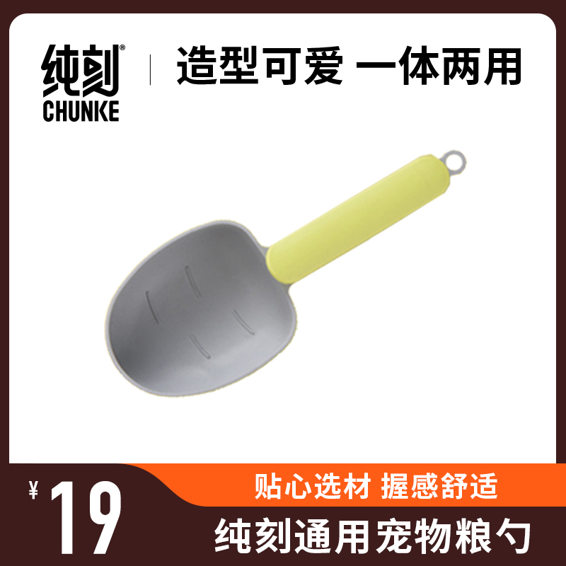 纯刻宠物专用粮勺一体两用