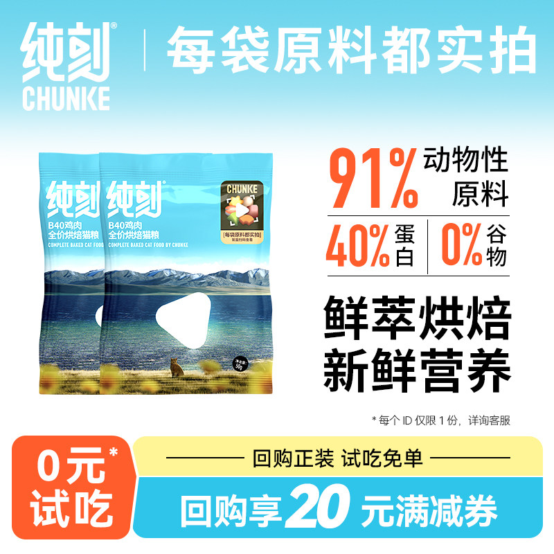 纯刻低温烘焙猫粮试吃体验装图片