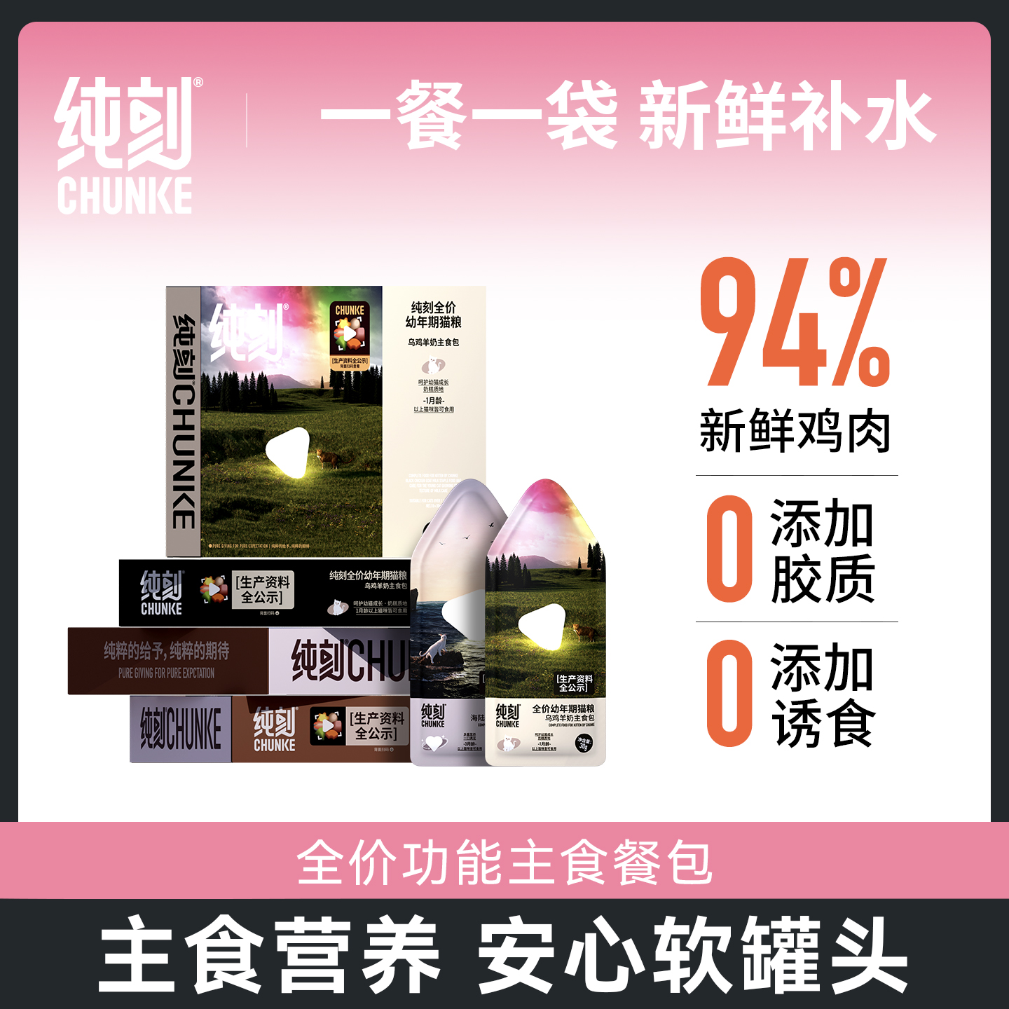 纯刻全价主食餐包猫咪零食