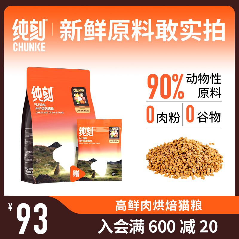 纯刻P42烘焙猫粮鸡肉配方
