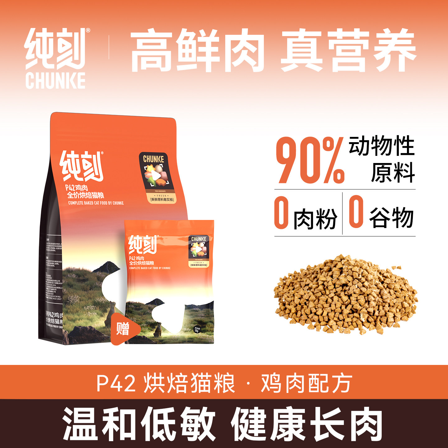 纯刻P42低温烘焙猫粮幼猫成猫通用0谷物0肉粉鸡肉配方温和低敏