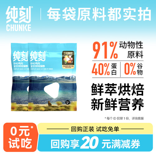 纯刻B40低温烘焙猫粮试吃体验装