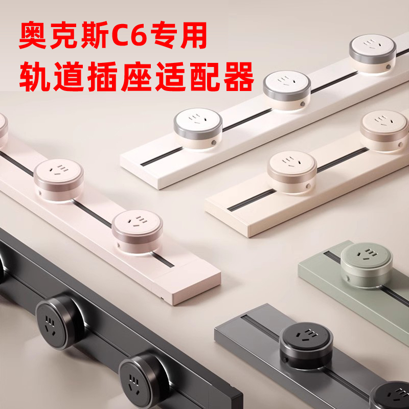 奥克斯C6专用轨道适配器
