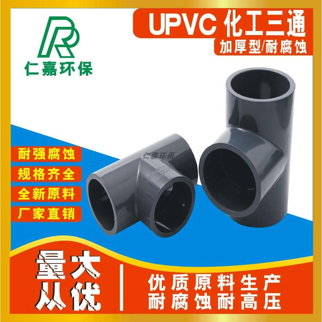 UPVC化工美标加厚耐腐蚀高压 正三通管道PVC90°化工变径三通管件