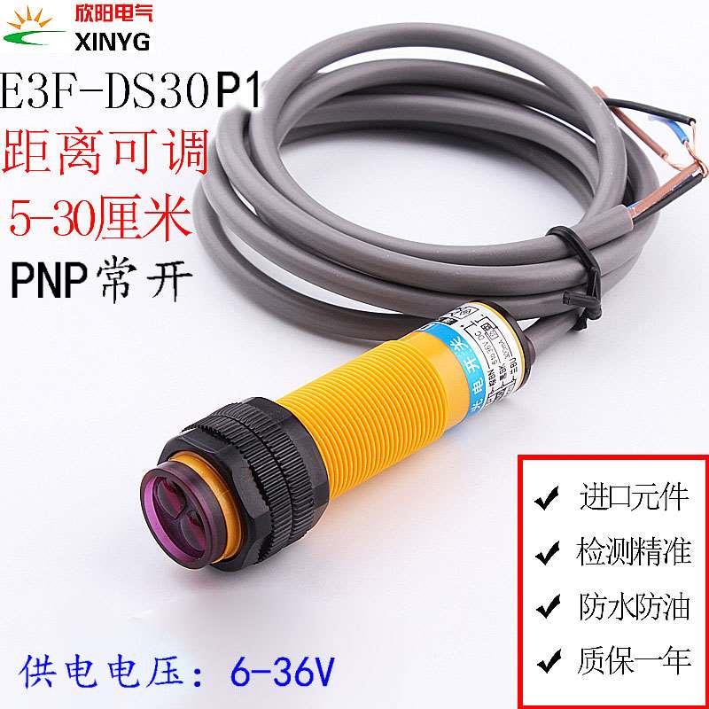 红外漫反射光电开关传感器E3F-DS30P1 直流三线PNP常开12V24V P4