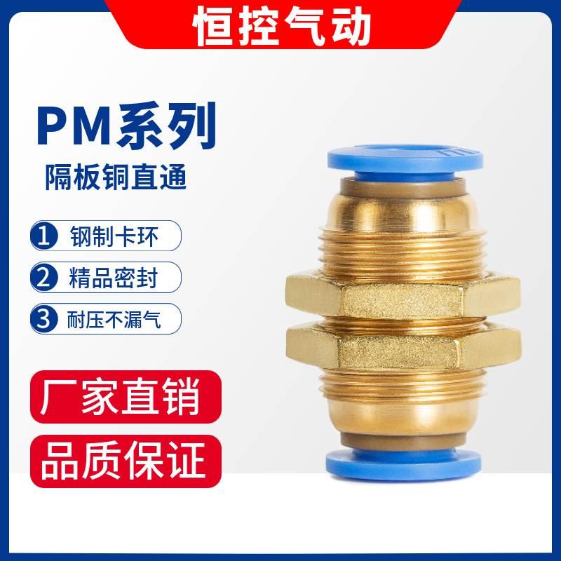 气动接头PM隔板快插接头 PM04/6/8/10/12/16气管快速接头穿板直通