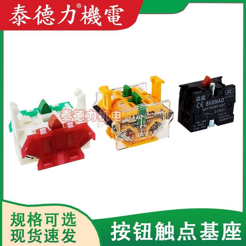 上海森奥LA38/LA39/ SAY7-B/A/D 按钮触点基座 一开一闭 两常开闭