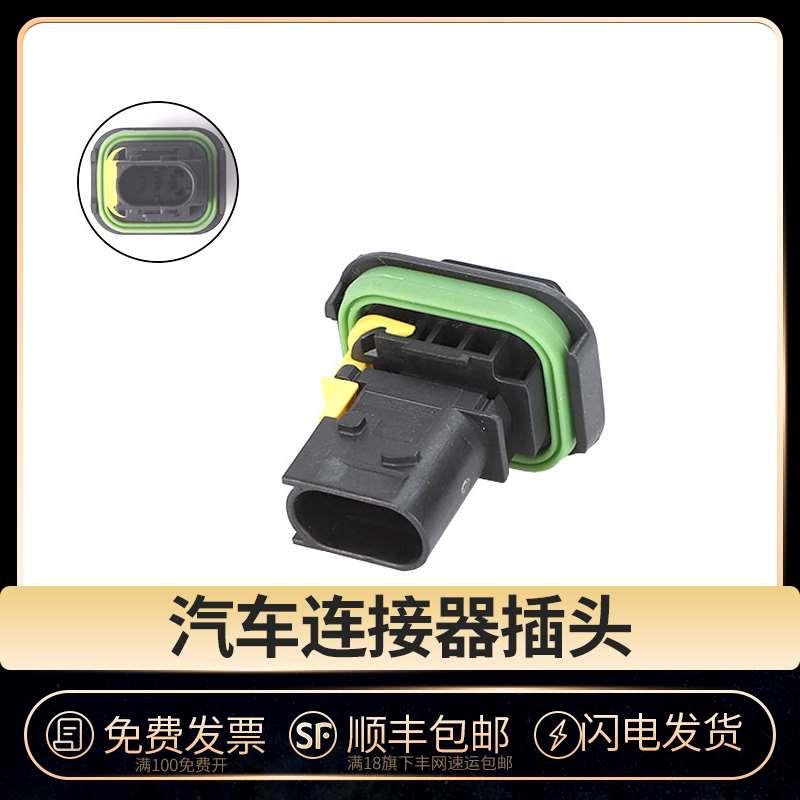 1-1703843-1 新能源连接器对接公母防水线束接插件 汽车连接器3孔