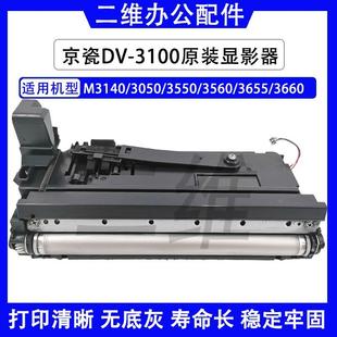 3050 M3140 3550 3560 3660显影器 京瓷DV3100原装 3655 显影组件
