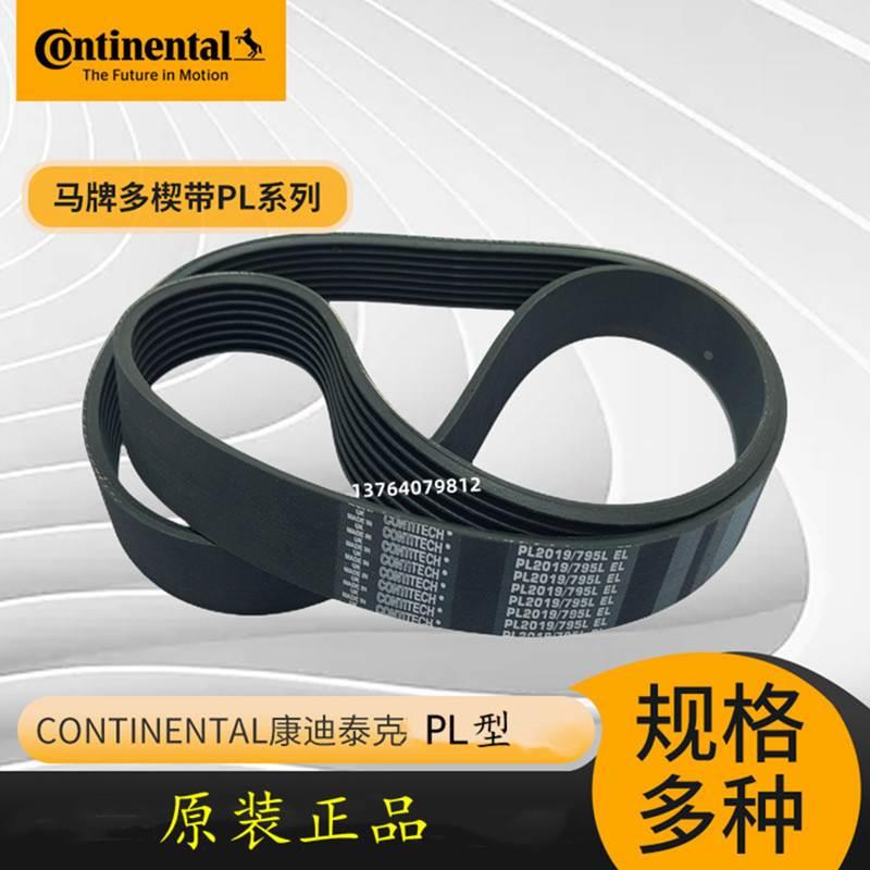 德国马牌康迪泰克多楔带CONTITECH PL2070/815 PL2095/825多沟带