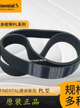 德国马牌康迪泰克多楔带CONTITECH PL2070/815 PL2095/825多沟带