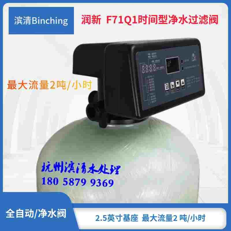 润新水处理控制阀 F71Q1多路阀 时间型净水过滤阀 2吨流量 6分口