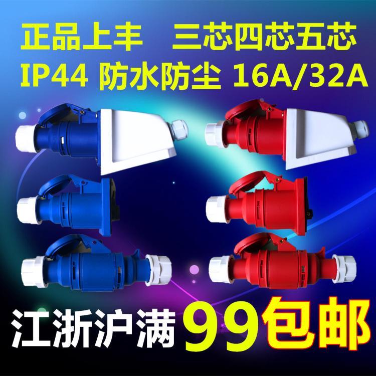 上丰防水防爆航空对接公母头SFN配电箱工业插头座3芯4心5孔16A32A