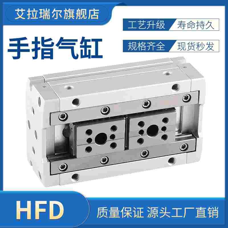 代替亚德客手指气缸HFD8/12/16/20×10×15×20×30×60超薄气缸