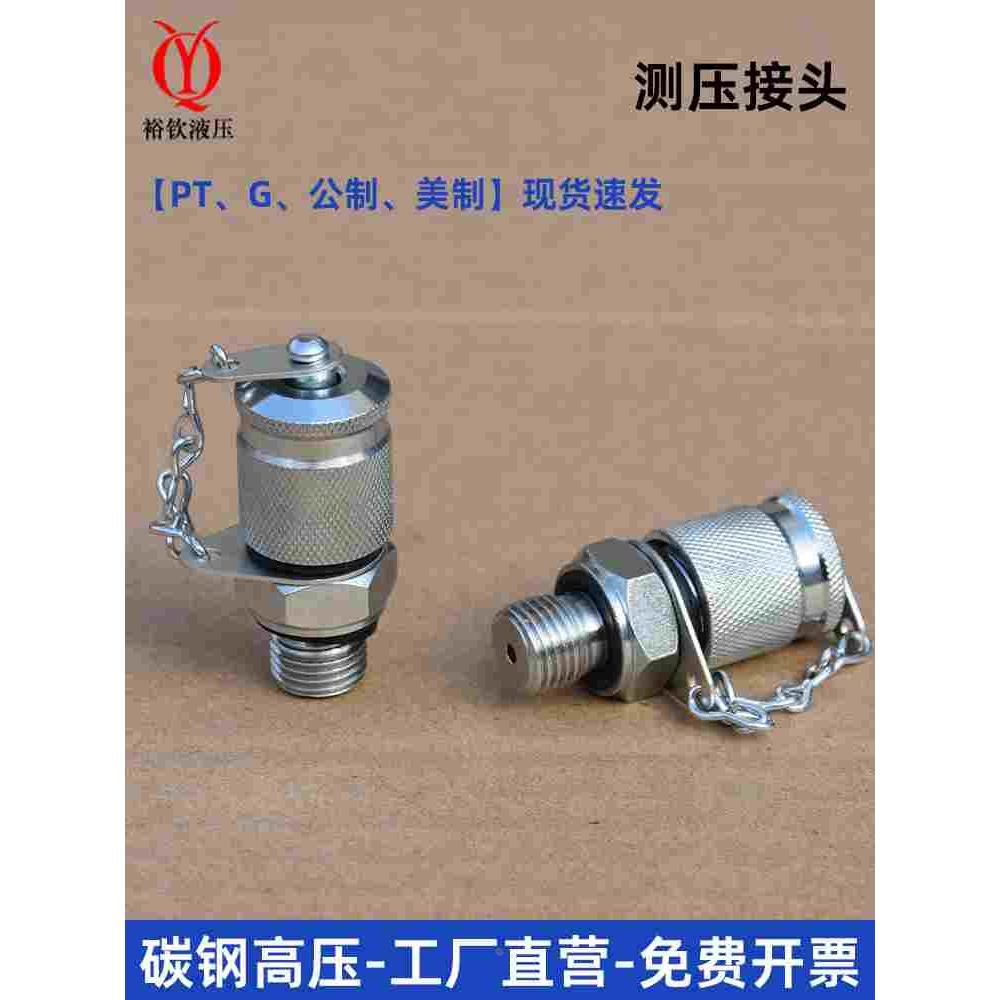 液压测压接头高压测试接头公制英制美制PT-M10M12M14M18G1/4G3/8