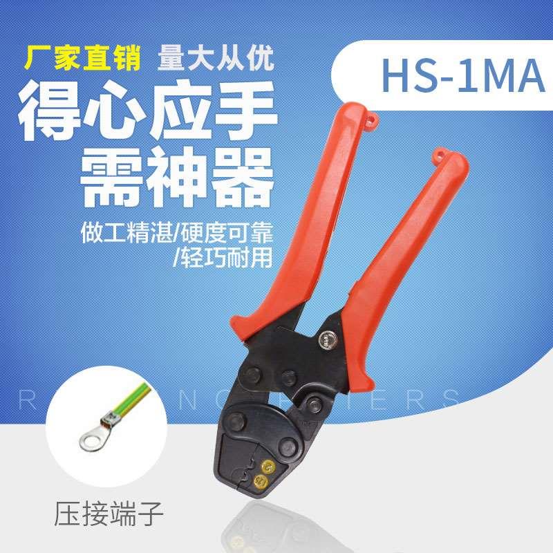 华胜工具 裸端子压线钳 1.25-2.5平方 HS-1MA