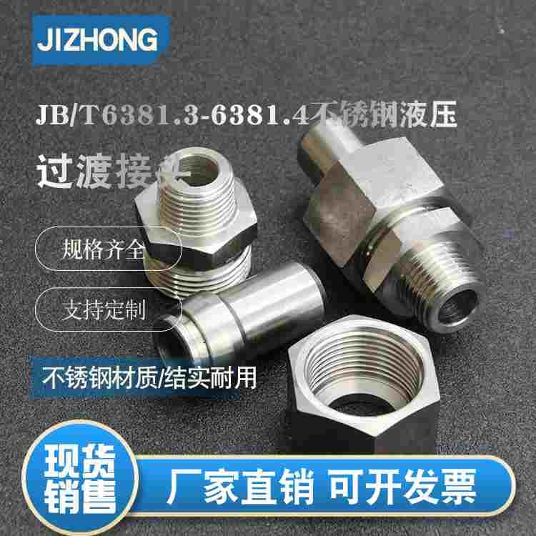 不锈钢锥密封焊接式直通管接头液压过渡接头JB/T6381.1-1992